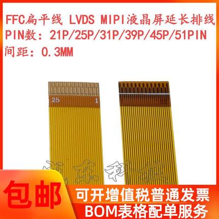 FPC 33PIN黄膜软排线 液晶屏连接线 延长线 0.3mm间距 同向反向