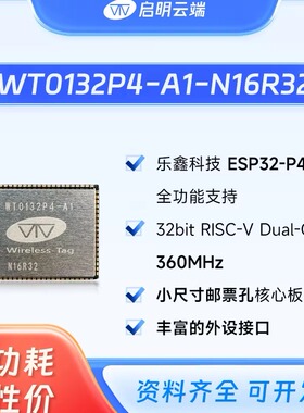 启明云端WT0132P4-A1-N16R32核心板 ESP32P4/邮票孔/双核RISC-V