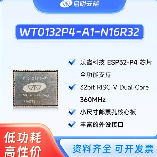 启明云端WT0132P4-A1-N16R32核心板 ESP32P4/邮票孔/双核RISC-V - 封面