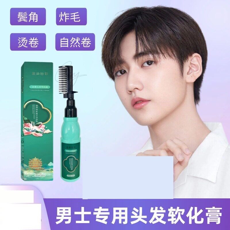 男士软化剂乳自然卷救星 头发柔顺直发膏家用拉直产品