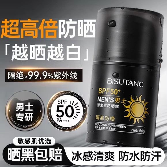 男士防晒霜户外出游专用运动防紫外线男生隔离霜乳清爽不油腻假白