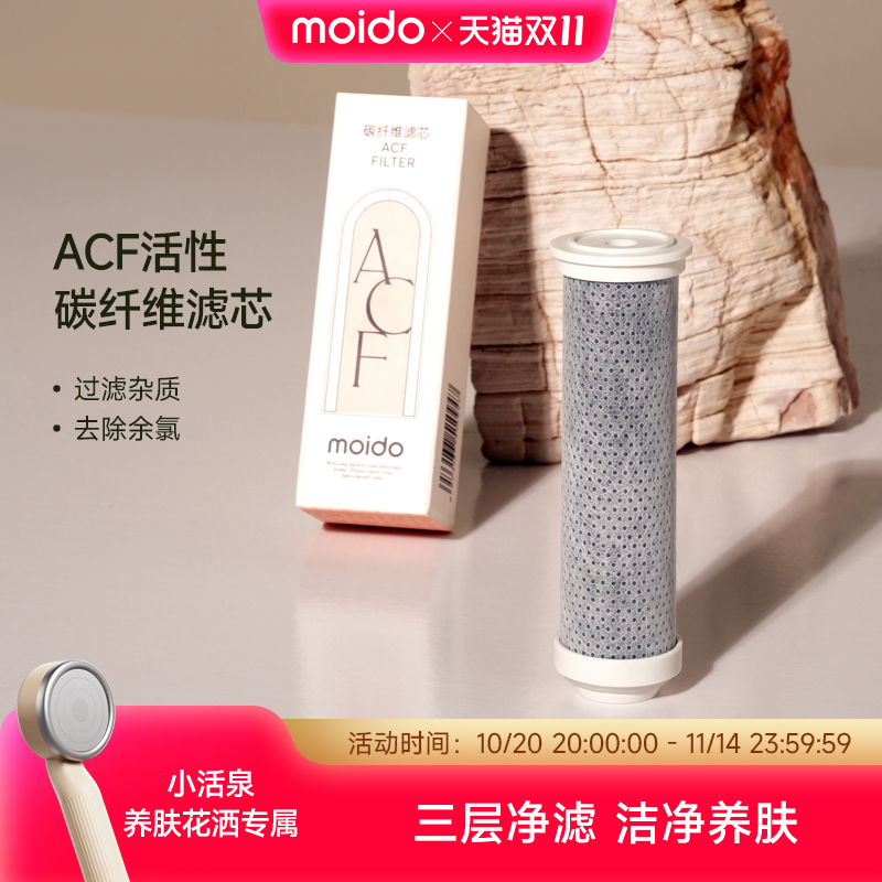 moido小活泉养肤花洒ACF滤芯配件