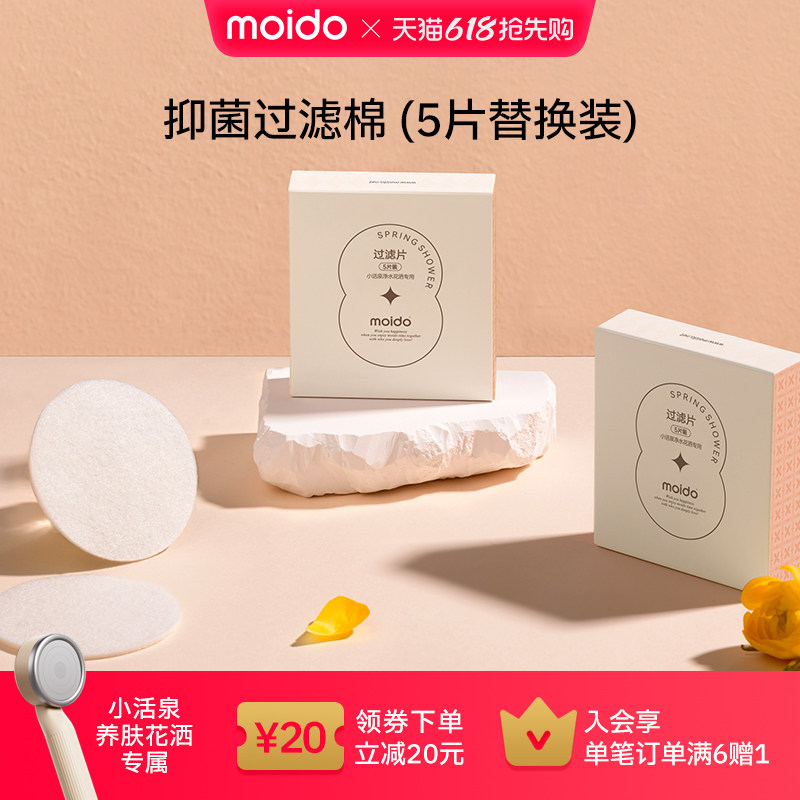 moido抑菌过滤棉小活泉养肤花洒原装替换配件