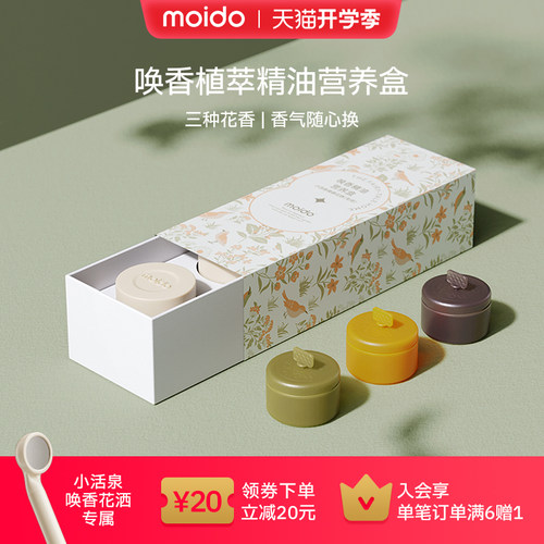 moido唤香花洒精油套装