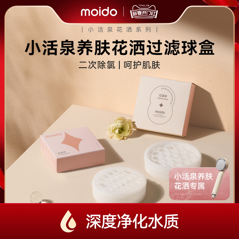 moido小活泉养肤花洒过滤球盒亚硫酸钙球过滤盒除氯过滤更换配件