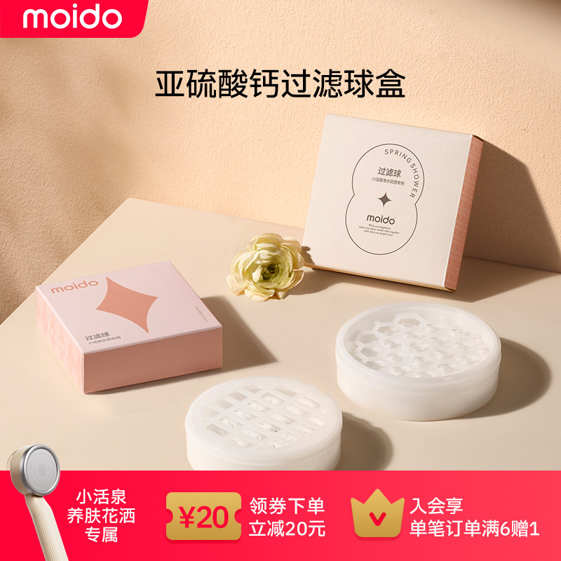 moido小活泉养肤花洒过滤球盒亚硫酸钙球过滤盒除氯过滤更换配件