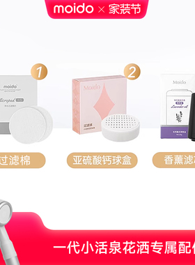 moidomoido一代小活泉花洒过滤棉过滤球盒香薰滤芯配件