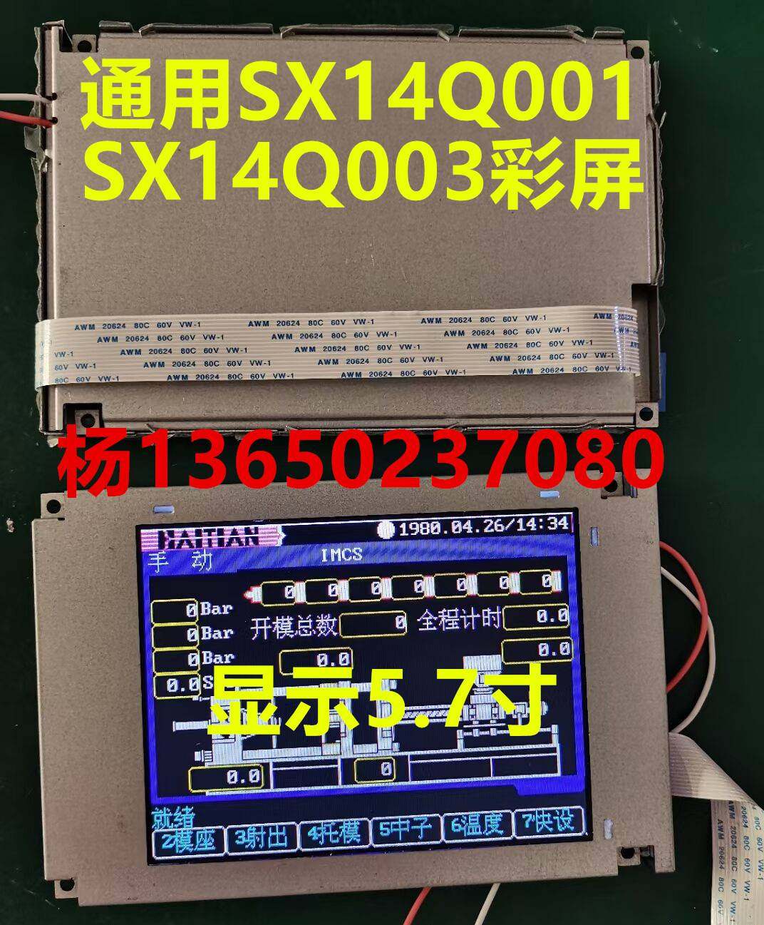 7寸彩屏sx14q003弘讯电脑sx14q01海天注塑机显示屏