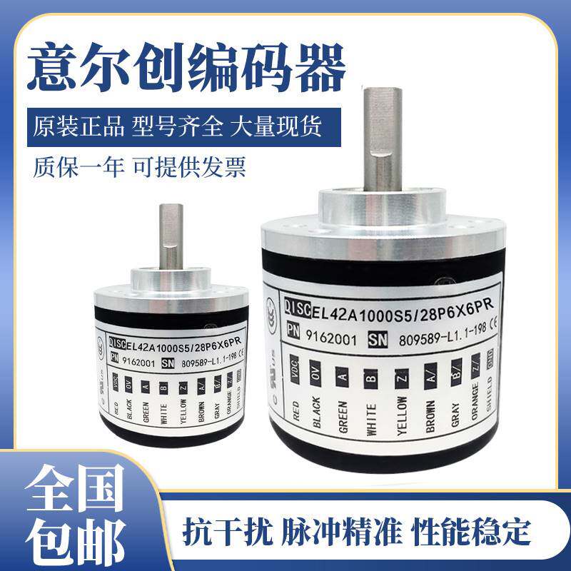 全新意尔创编码器 el42a1000z5/28p6x6pr2.r01原装2000质保一年
