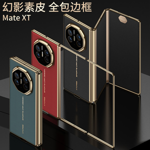 GKK适用华为matext手机壳三折叠mate xt非凡大师的保护套新款全包镜头防摔超薄真皮xts带中轴铰链matexts透明