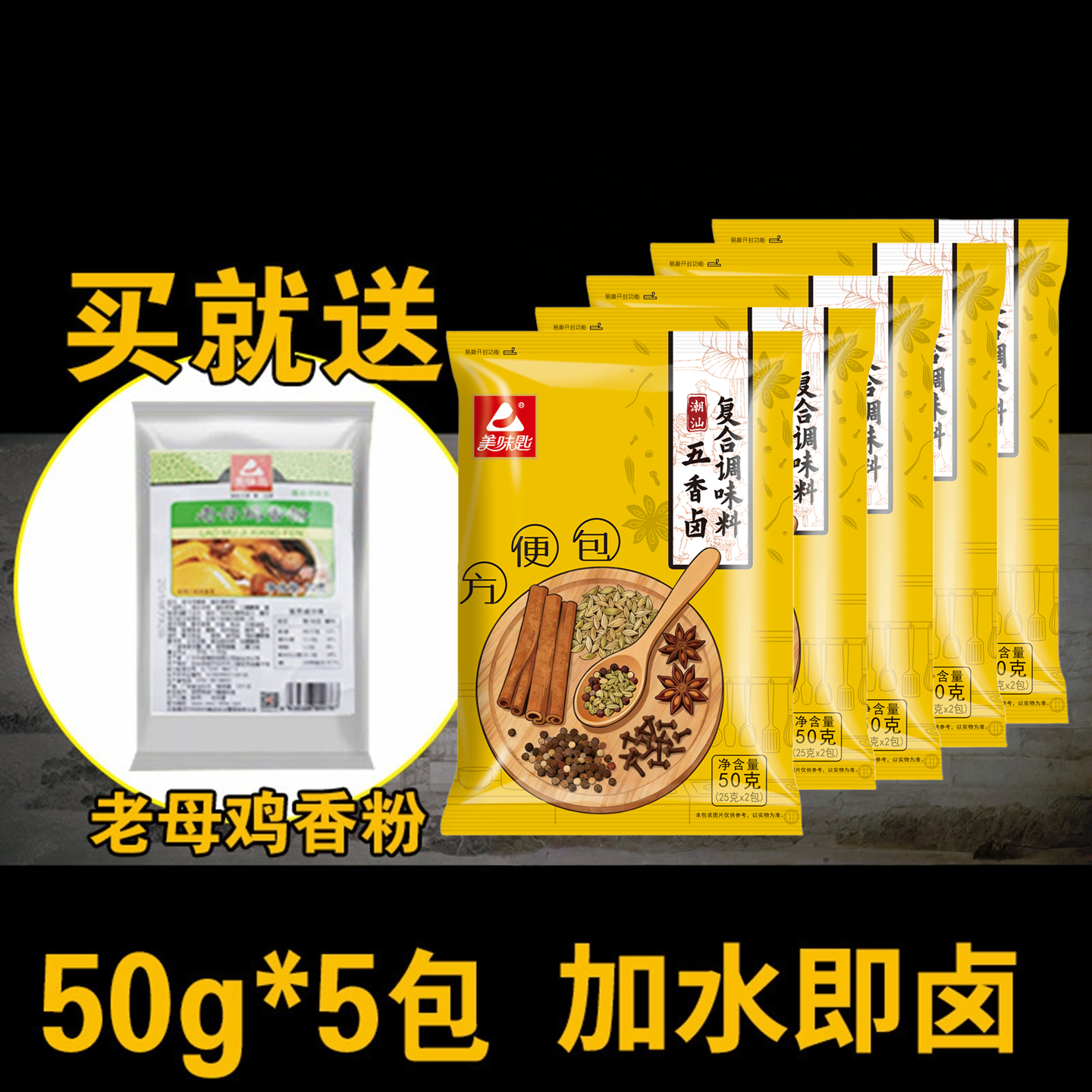 美味匙潮汕五香卤50g40包卤水料包卤料包家庭卤鸡蛋卤肉料包商用