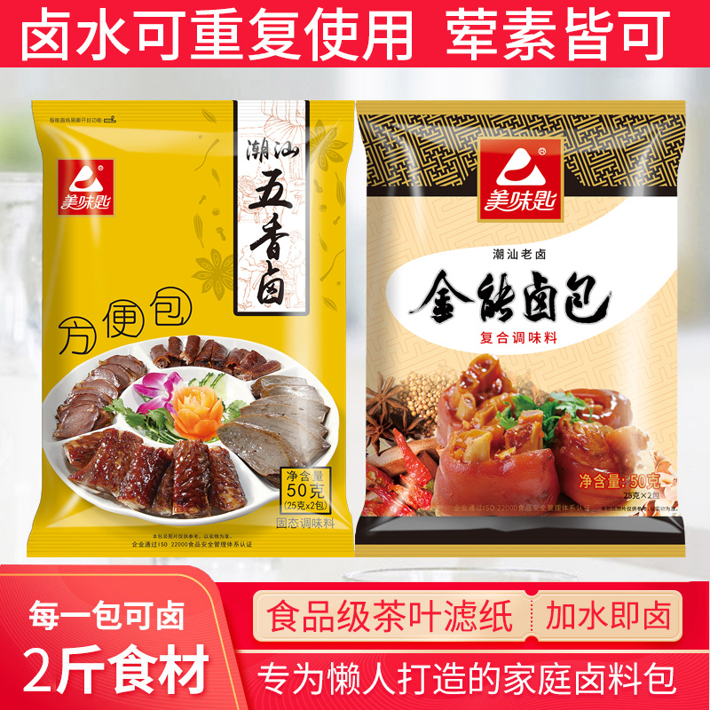 美味匙潮汕五香卤料包全料家庭卤小包装卤牛肉调料包卤水料包家用