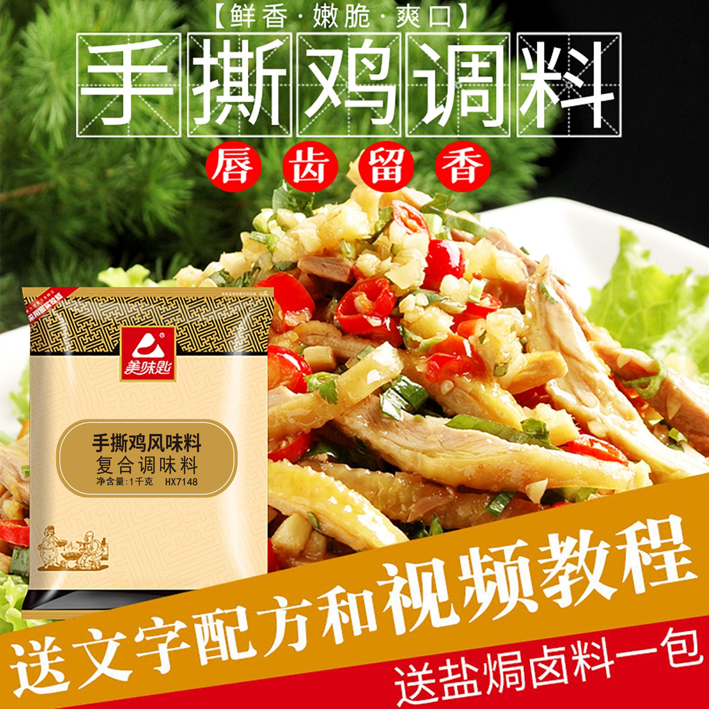 美味匙手撕鸡专用配料窑鸡拌料图片