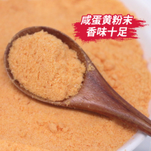 金沙咸蛋黄粉商用食用咸鸭蛋黄烘焙馅料流沙包咸蛋黄焗南瓜材料