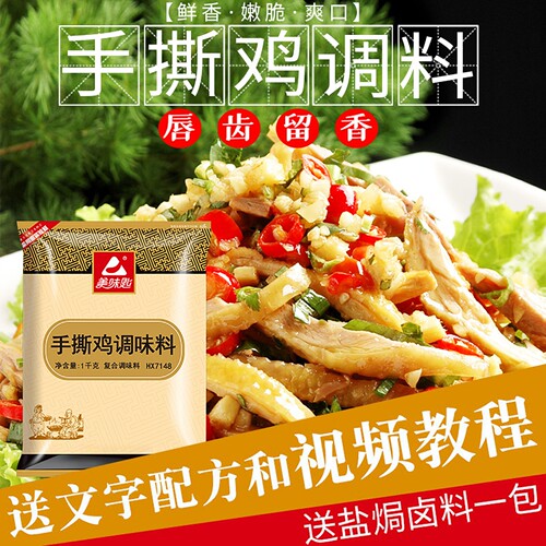 美味匙手撕鸡专用配料窑鸡拌料