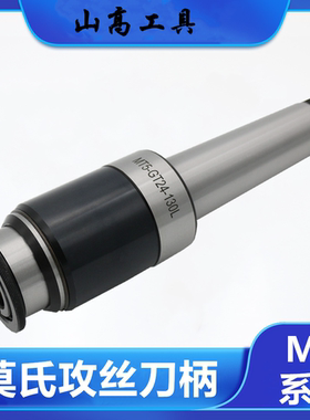莫氏柄攻丝刀柄MT3号 MT4-GT12/24 MT5-TC820浮动可伸缩丝锥刀柄