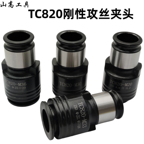 TC820刚性不保护攻丝夹头夹套快换筒夹M10M12M20攻丝机攻丝夹头