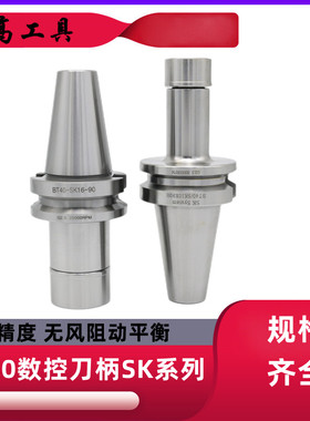 精密刀柄BT40-SK10-60 BT30 SK16-60 SK刀柄 高精度无风阻 动平衡