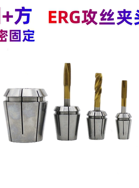 ERG40攻丝夹头ERG32/ERG25/ERG20/ERG16/ERG11国标日标丝锥筒夹