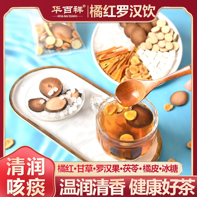 橘红罗汉饮化橘红甘草陈皮橘皮茯苓罗汉果正品中药材泡茶润喉清润