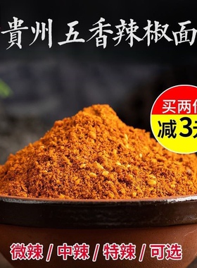 贵州辣椒面贵州特产特辣家用烧烤五香辣椒面烙锅干碟蘸料辣椒粉