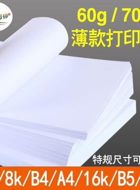 打印纸a4薄款60g70克白纸16kA5b5学生草稿b48k试卷纸a3白色复印纸