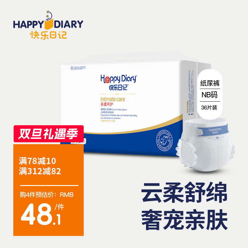 快乐日记NB码36片初生宝宝纸尿裤新生儿尿不湿纸尿布超薄男女通用