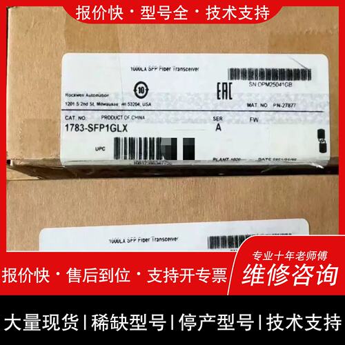 议价 维修溢~1783-SFP1GLX Allen-Bradley罗克