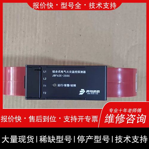 议价 维修几乎北大青鸟JBF62E-250C組合式电气火灾监控探测