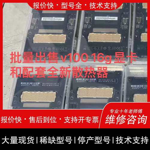 议价 维修议价NVIDIA Tesla V100 SXM2 16G