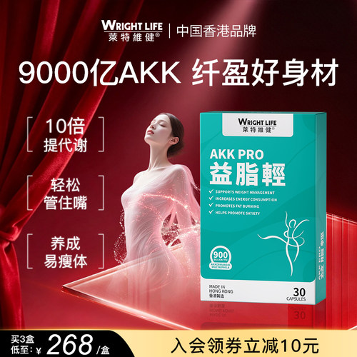 莱特维健 AKK益生菌PRO益脂轻9000亿瘦子菌支持身材管理调理代谢