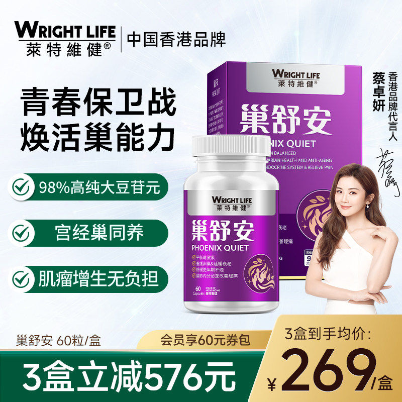 【香港直邮】莱特维健巢舒安大豆异黄酮大豆苷元葡萄籽保养调理