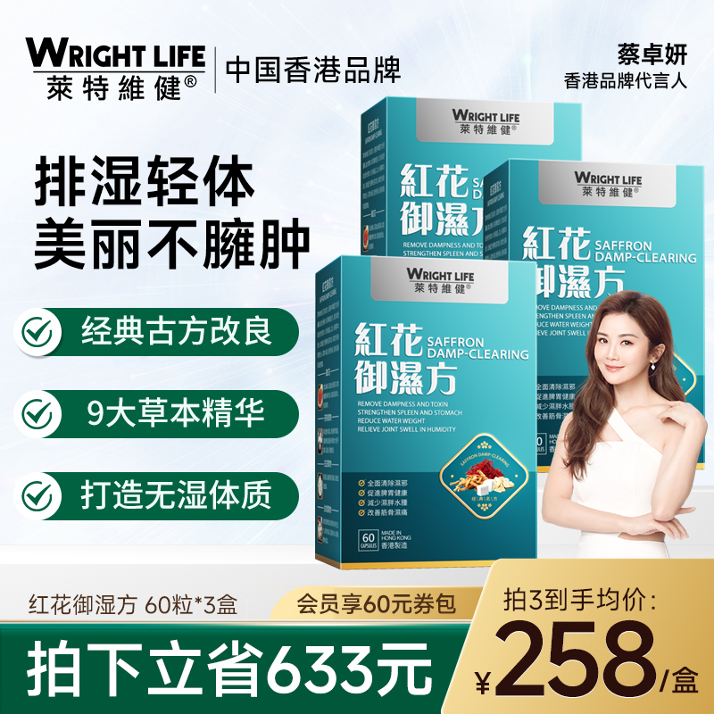 莱特维健红花御湿方胶囊祛湿消湿调理水肿草本祛湿丸轻健脾60粒*3