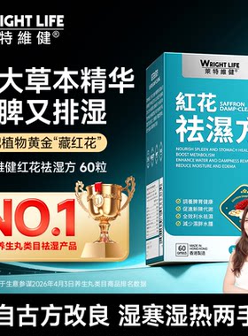 莱特维健红花祛湿方健脾祛湿