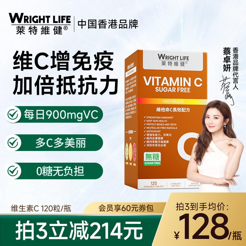 莱特维健维生素C咀嚼片无糖VC免疫增强美白维他命c非软糖香港