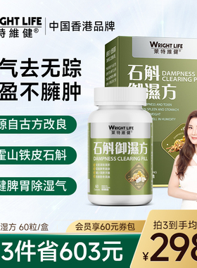 莱特维健石斛御湿方胶囊祛湿消湿祛湿丸轻调理水肿草本健脾60粒