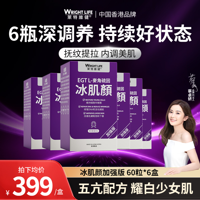 【会员专享】莱特维健2代冰肌颜99.99%麦角硫因胶囊内调美亮白*6