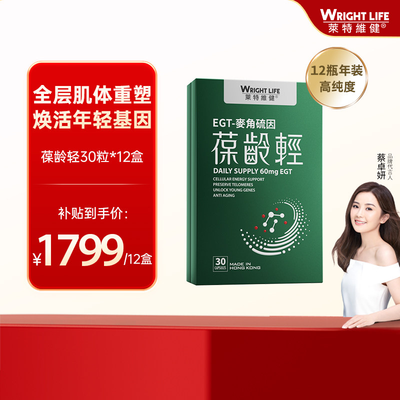 莱特维健葆龄轻99.99%L-麦角硫因胶囊官方旗舰店12瓶【百补】