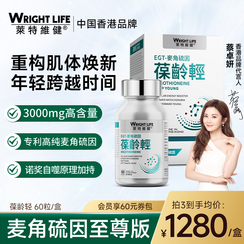 莱特维健葆龄轻99.99%手性纯度L麦角硫因胶囊nad+升级pqq口服营养,保健食品/膳食营养补充食品,EGT/麦角硫因,淘宝优惠券,粉丝福利购,淘宝优惠卷