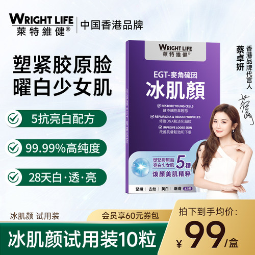 【旅行装】莱特维健冰肌颜99.99%手性纯度L麦角硫因口服胶囊10粒