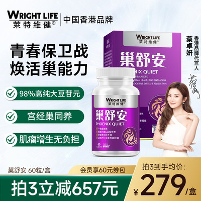 莱特维健巢舒安更年期女性保健品宫巢保养调理美容养宫护巢60粒