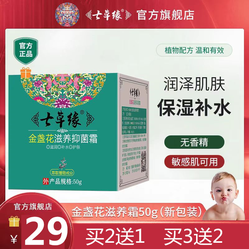 云南七草雪菊特润保湿霜滋润防红苹果脸婴儿正品七草缘宝宝面霜