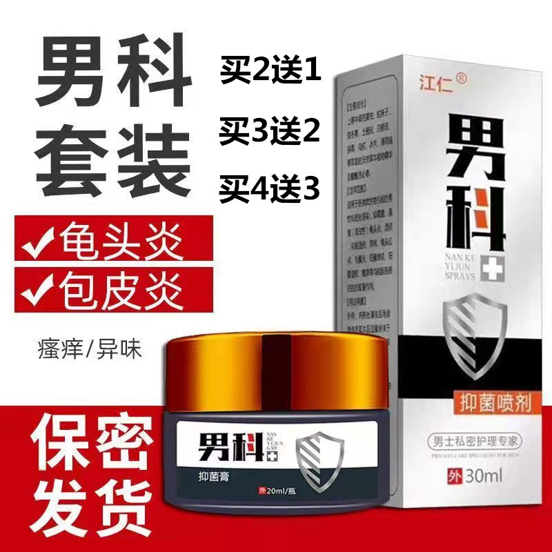 霉菌性包皮龟头喷剂珍珠疹止痒膏