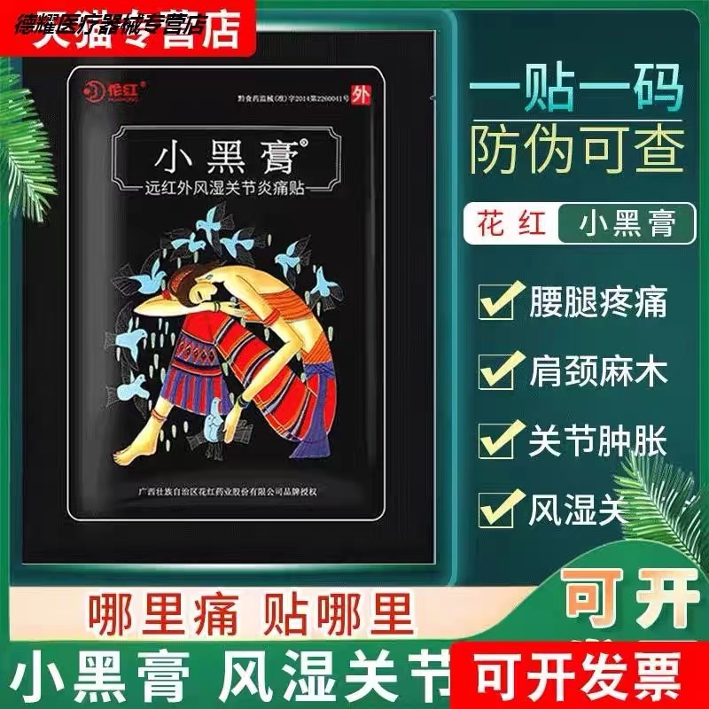 正品花红小黑膏腰椎颈椎关节疼贴膝盖痛贴肩周腰间盘疼贴足痛贴膏