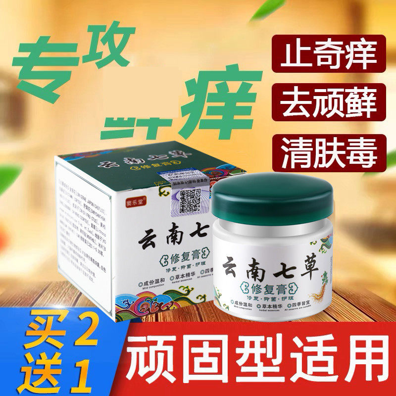 云南七草皮肤瘙痒止痒抑菌大腿内侧瘙痒蚊虫叮咬私处痒百草止痒膏