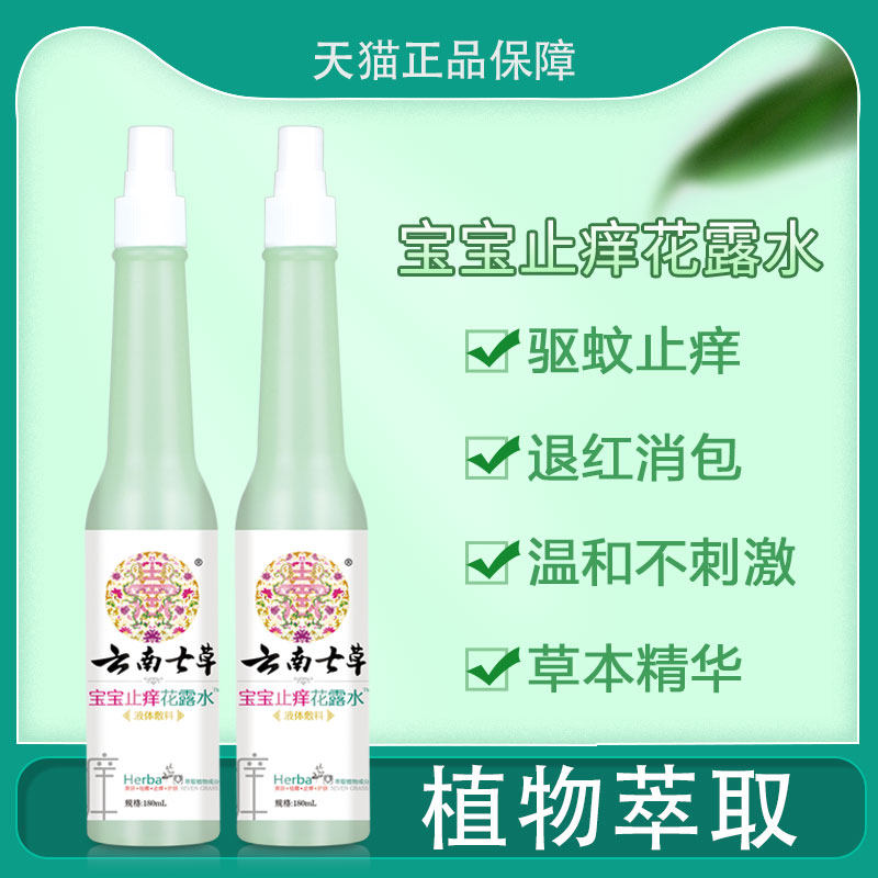 云南七草宝宝金银花祛痱止痒修复花露水夏日清凉婴儿童专用七草缘