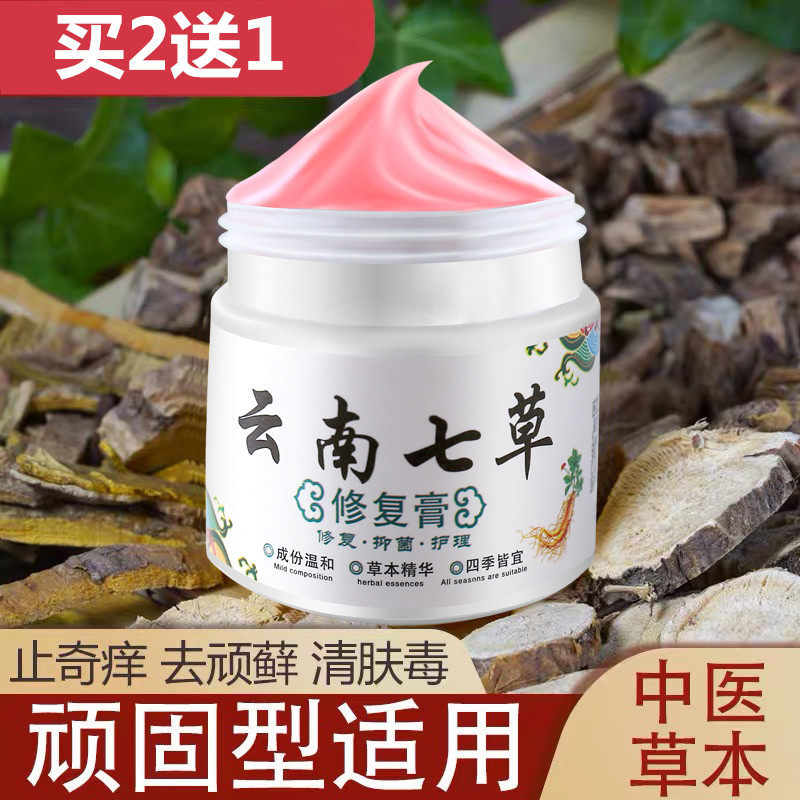 云南七草皮肤瘙痒肛门外阴瘙痒大腿内侧止痒抑菌膏起疙瘩外用膏