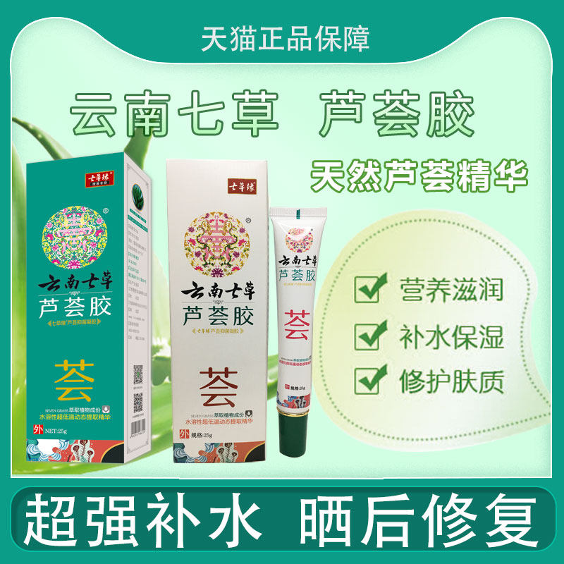云南七草芦荟祛痘凝胶痘印痘坑修复膏淡化消炎去痘疤祛逗神器男女