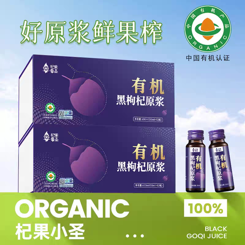 【黑枸杞原浆】杞果小圣枸杞原浆礼盒礼物送礼 买二发三 买三发五