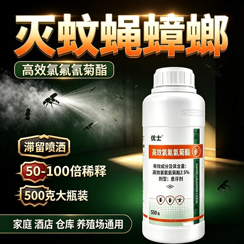 优士氯氟氰菊酯悬浮剂灭蚊蝇蟑